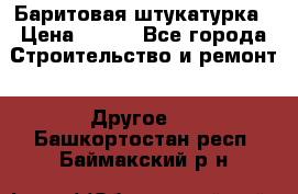 Баритовая штукатурка › Цена ­ 800 - Все города Строительство и ремонт » Другое   . Башкортостан респ.,Баймакский р-н